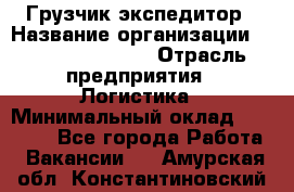 Грузчик-экспедитор › Название организации ­ Fusion Service › Отрасль предприятия ­ Логистика › Минимальный оклад ­ 17 000 - Все города Работа » Вакансии   . Амурская обл.,Константиновский р-н